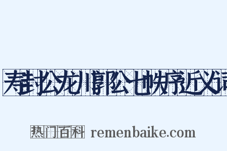 寿封公龙川郭公七帙序近义词是什么意思的图片